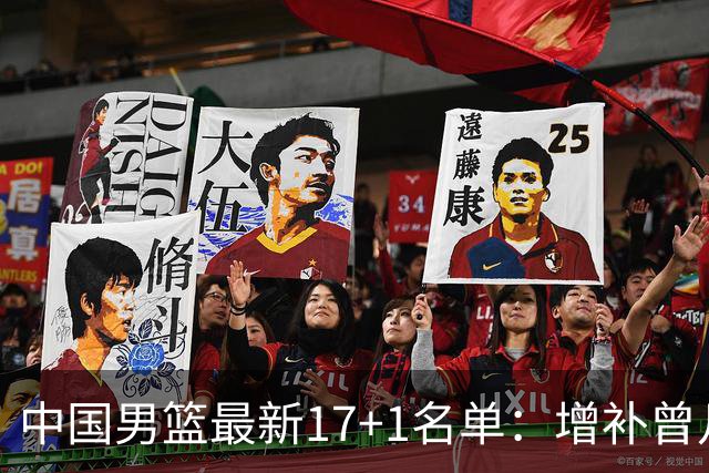 中国男篮最新17+1名单：增补曾凡博贺希宁王浩然 杨瀚森8日报到
