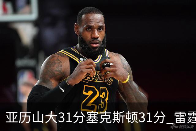 亚历山大31分塞克斯顿31分 雷霆终结爵士6连胜