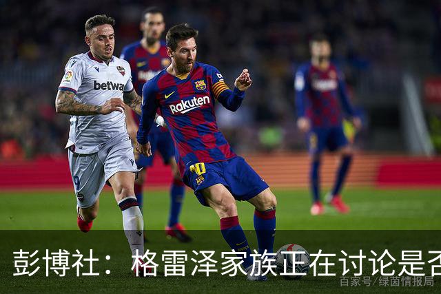 彭博社：格雷泽家族正在讨论是否出售其所持有的曼联股份
