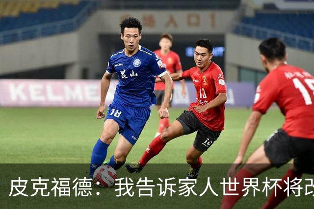 皮克福德：我告诉家人世界杯将改变人生 如果有需要愿意罚点球
