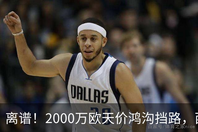 离谱！2000万欧天价鸿沟挡路，西甲豪门抢欧洲杯主力边卫能否翻盘？