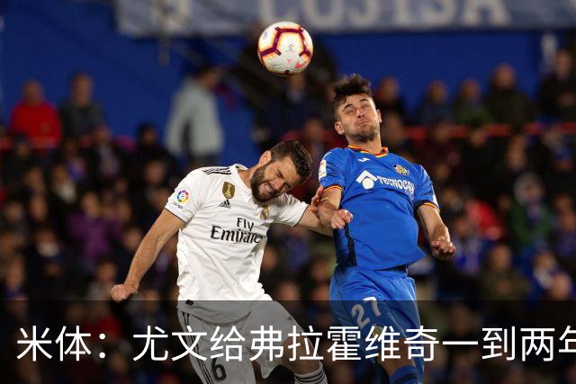 米体：尤文给弗拉霍维奇一到两年合同且年薪600万欧，不接受就走