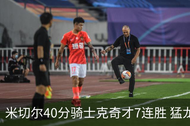 米切尔40分骑士克奇才7连胜 猛龙送黄蜂9连败
