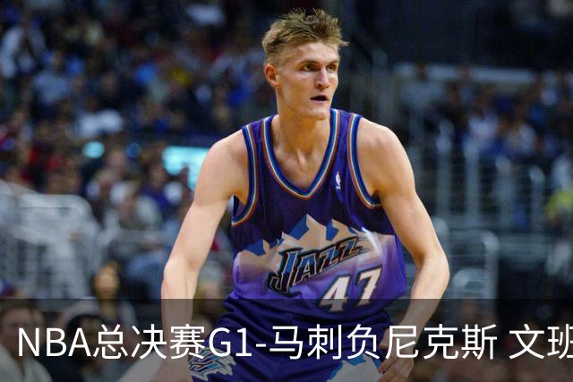 NBA总决赛G1-马刺负尼克斯 文班26+12布伦森30分