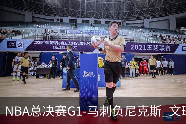 NBA总决赛G1-马刺负尼克斯 文班26+12布伦森30分