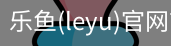 乐鱼(leyu)官网